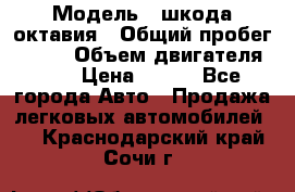  › Модель ­ шкода октавия › Общий пробег ­ 140 › Объем двигателя ­ 2 › Цена ­ 450 - Все города Авто » Продажа легковых автомобилей   . Краснодарский край,Сочи г.